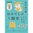 NHK出版 学びのきほん はみだしの人類学: ともに生きる方法 (教養・文化シリーズ NHK出版学びのきほん)