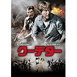 クーデター [DVD]