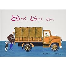 しょうぼうじどうしゃじぶた　あかいじどうしゃよんまるさん　2冊セット Amazon.co.jp: しょうぼうじどうしゃじぷた : 渡辺 茂男, 山本 忠敬: 本