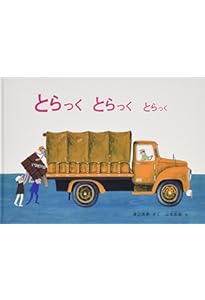 Amazon.co.jp: のろまなローラー : 小出 正吾, 山本 忠敬: 本