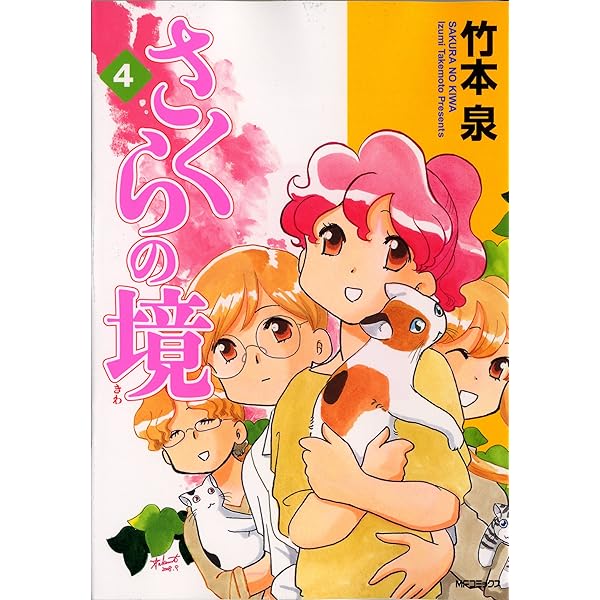 【中古】 さくらの境 ３/メディアファクトリー/竹本泉 Amazon.co.jp: さくらの境 1巻(MFコミックス) : 竹本 泉: 本