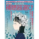 よくわかる補聴器選び2023年版 (ヤエスメディアムック768)