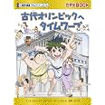 古代オリンピックへタイムワープ (歴史漫画タイムワープシリーズ・テーマ編)