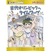 古代オリンピックへタイムワープ (歴史漫画タイムワープシリーズ・テーマ編)