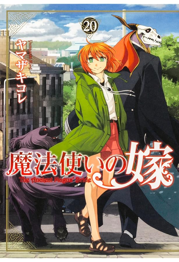 魔法使いの嫁 18 (BLADEコミックス) | ヤマザキコレ |本 | 通販 | Amazon