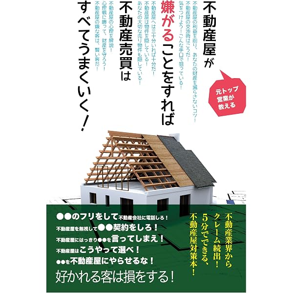 不動産屋が嫌がることをすれば不動産売買はすべてうまくいく 元悪徳不動産屋 家の売買 Kindleストア Amazon
