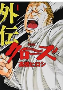 Amazon.co.jp: 新装版クローズ外伝(2)(完結)(少年チャンピオン