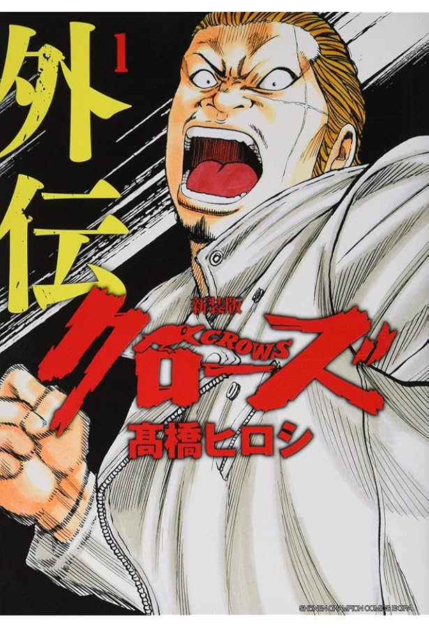 ワースト1から32プラス外伝 Amazon.co.jp: 新装版WORST外伝 1 (1) (少年チャンピオン