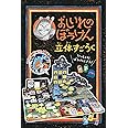 おしいれのぼうけん 立体すごろく ([バラエティ])