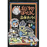 おしいれのぼうけん 立体すごろく ([バラエティ])