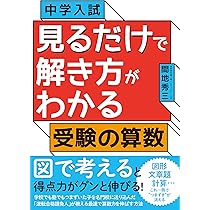 中学入試 見るだけで解き方がわかる受験の算数 | 間地 秀三 |本 | 通販