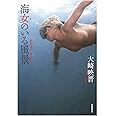 海女(あま)のいる風景