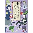東京すみっこごはん 楓の味噌汁 (光文社文庫 な 41-4)