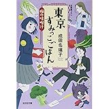 東京すみっこごはん 楓の味噌汁 (光文社文庫 な 41-4)