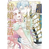 ゆぅ　東リべグッズと本処分‼️！好感度ゼロからはじまる宰相閣下との結婚 好感度ゼロからはじまる宰相閣下との結婚生活 |茅谷しょうゆ他