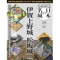 決定版 日本の名城 第59号(伊賀上野城・松坂城) [分冊百科] (付