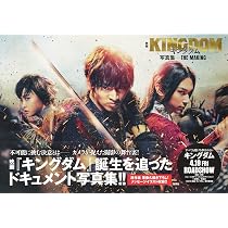 Amazon.co.jp: 映画 キングダム 写真集 -THE MAKING- : 原 泰久, 菊池