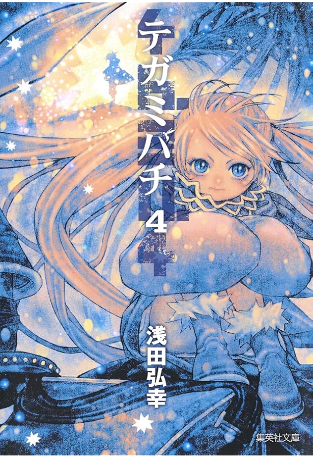 テガミバチ 3 (集英社文庫(コミック版)) | 浅田 弘幸 |本 | 通販 | Amazon