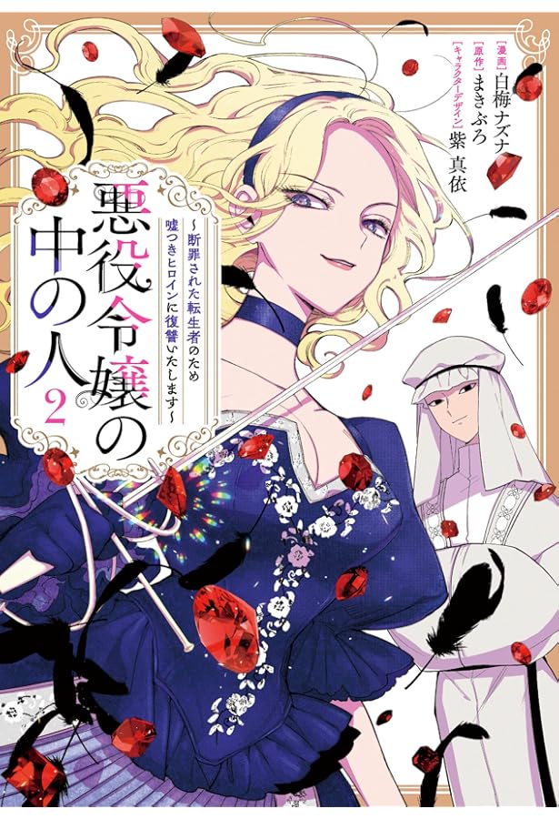 Amazon.co.jp: 悪役令嬢の中の人~断罪された転生者のため嘘つき