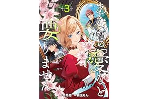 あなたの愛など要りません３ (レジーナCOMICS)