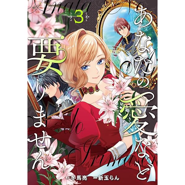 愛されない花嫁は初夜を一人で過ごす2 (レジーナCOMICS) | 森本マチ