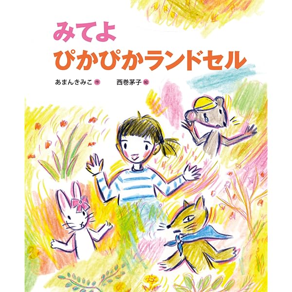Amazon.co.jp: ともだちいっぱい (ひかりのくに傑作絵本集 18) : 新沢