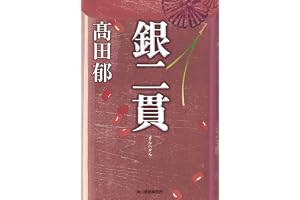 銀二貫の表紙