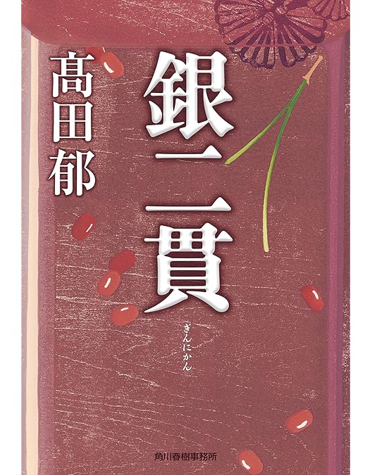 Amazon.co.jp: 林遣都主演 銀二貫 DVD-BOX 全3枚セット【NHKスクエア