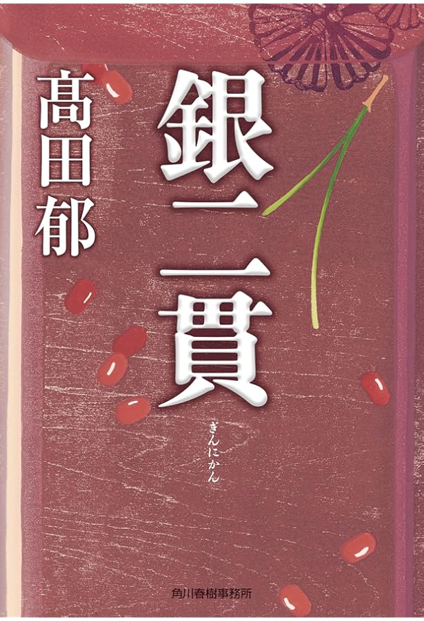 Amazon.co.jp: NHK木曜時代劇「銀二貫」ガイドブック (TOKYO NEWS MOOK