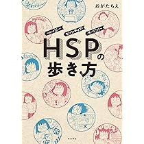 Amazon.co.jp: HSPの歩き方~ハッピー・センシティブ・パーソン!~ (書籍