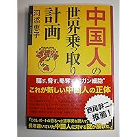 Amazon.co.jp: 中国・中国人の品性 (WAC BUNKO 262) : 宮崎正弘, 河添