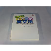 大西泰斗のイメージ英文法―English Brain Force(DVDブック) | 大西
