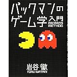 パックマンのゲーム学入門