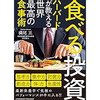 食べる投資 ~ハーバードが教える世界最高の食事術~