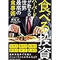 食べる投資 ~ハーバードが教える世界最高の食事術~