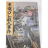東電OL殺人事件