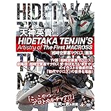 HIDETAKA TENJIN’S Artistry of The First MACROSS 天神英貴『超時空要塞マクロス』画集