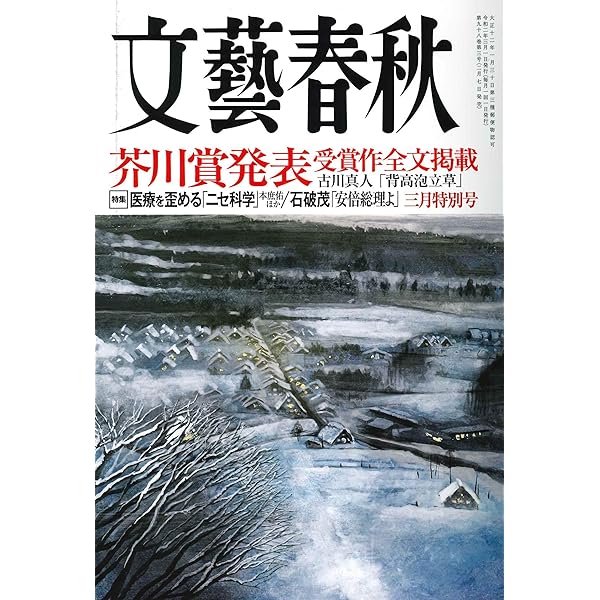 文藝春秋2022年3月号 (芥川賞発表~受賞作全文掲載) |本 | 通販 | Amazon