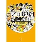プロ野球死亡遊戯 (文春文庫)