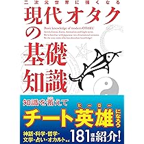 二次元世界に強くなる 現代オタクの基礎知識 | ライブ |本
