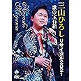 三山ひろしリサイタル2021 [DVD]