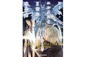ロード・エルメロイＩＩ世の事件簿　（14） (角川コミックス・エース)
