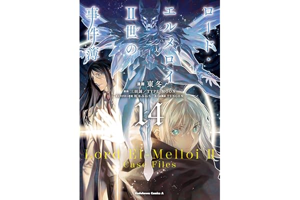 ロード・エルメロイＩＩ世の事件簿　（14） (角川コミックス・エース)