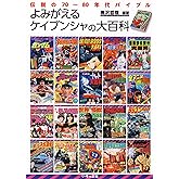 よみがえるケイブンシャの大百科