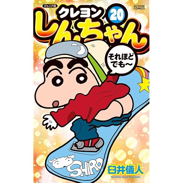 クレヨンしんちゃん 漫画 18冊 クレヨンしんちゃん 18 オラと魔法の魔法ビンだゾの巻