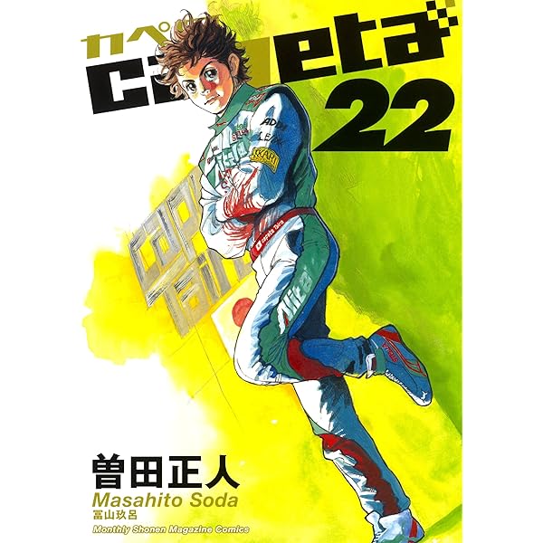 capeta 漫画　初版本　1巻から23巻 capeta（23） (月刊少年マガジンコミックス) | 曽田正人