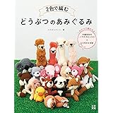 2色で編む どうぶつのあみぐるみ