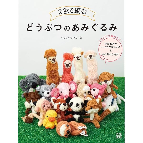 かわいいどうぶつあみぐるみ : ハマナカ手芸手あみ糸作品集 Amazon.co.jp: かわいいどうぶつあみぐるみ : ハマナカ手芸