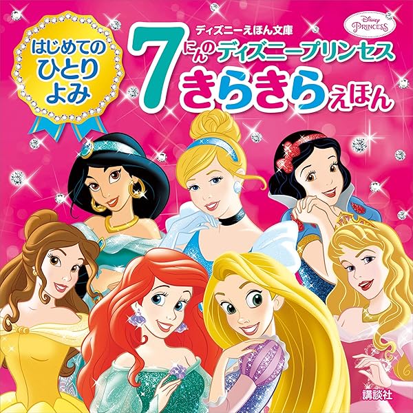6にんの ディズニープリンセスの おはなし はじめて読む ディズニー