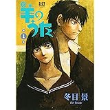 羊のうた 1 (バーズコミックス)